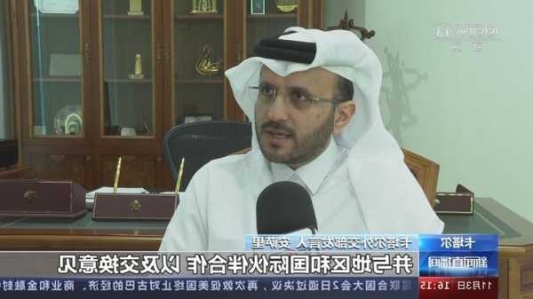 卡塔尔外交部发言人：不会关闭与哈马斯沟通渠道