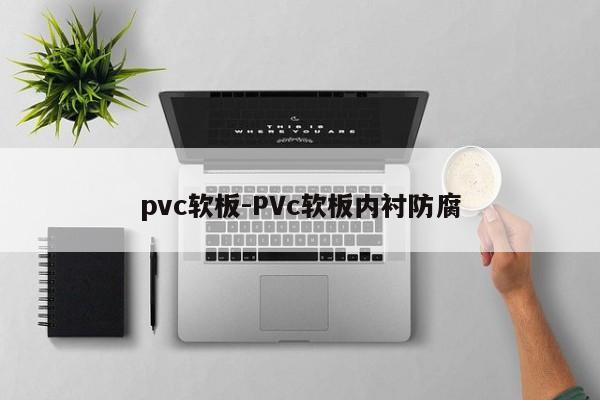 pvc软板-PVc软板内衬防腐