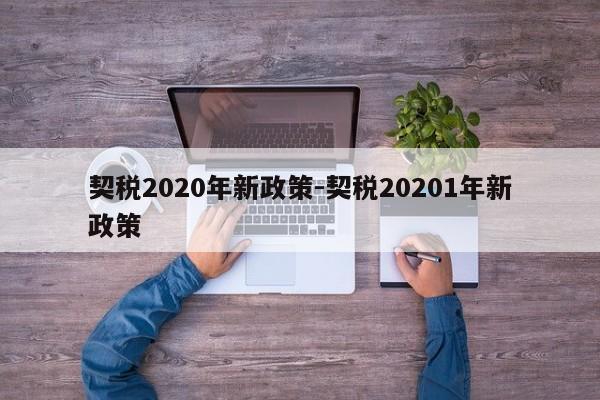 契税2020年新政策-契税20201年新政策